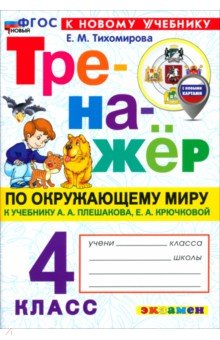 Тихомирова Елена Владимировна: Окружающий мир. 4 класс. Тренажёр к учебнику А. А. Плешакова, Е. А. Крючковой