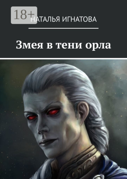 Игнатова Наталья: Змея в тени орла