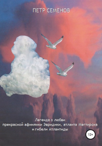 Семенов Петр: Легенда о любви прекрасной афинянки Эвридики, атланта Мегтирона и гибели Атлантиды