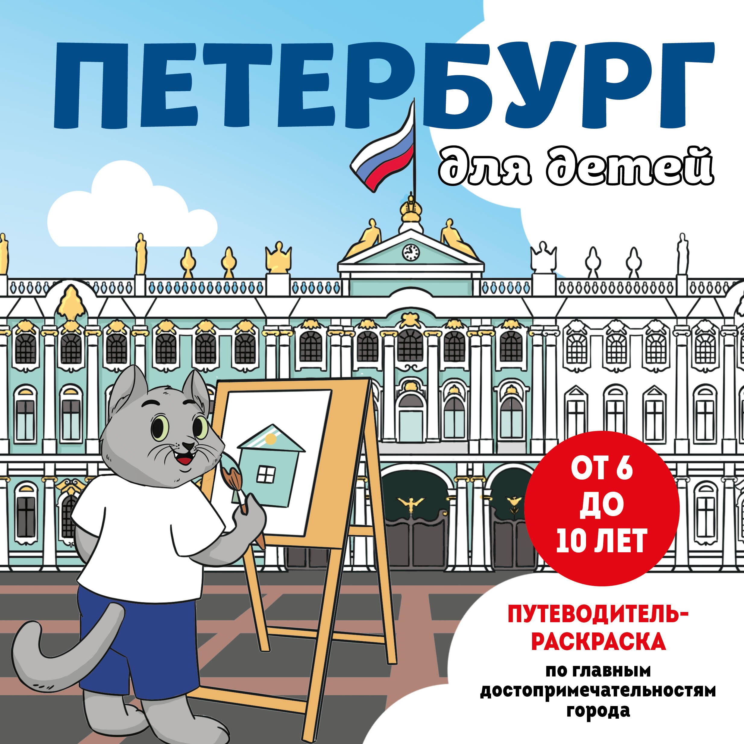 Конькова Е.: Петербург для детей. Путеводитель-раскраска по главным достопримечательностям города (от 6 до 10 лет)