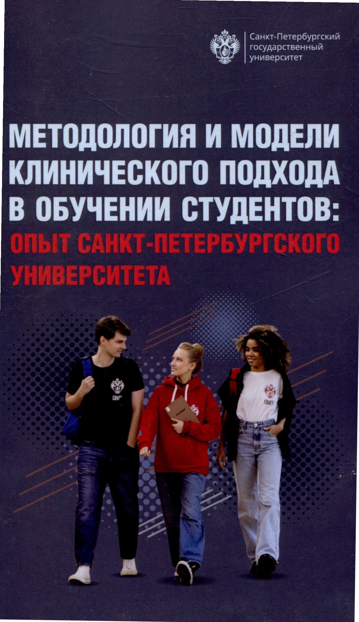 Н.М. Кропачев: Методология и модели клинического подхода в обучении студентов: опыт Санкт-Петербурского университета