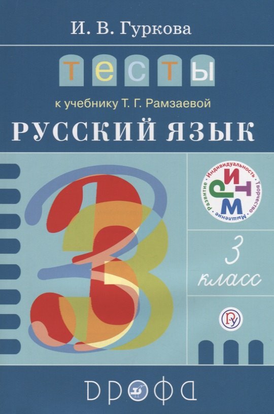 Гуркова Ирина Васильевна: Тесты к учеб. Т.Г. Рамзаевой "Русский язык. 3 класс" : учеб. пособие. ФГОС