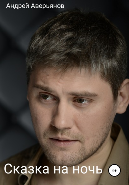 Викторович Андрей Аверьянов: Сказка на ночь