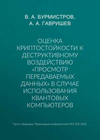 А. А. Гавришев: Оценка криптостойкости к деструктивному воздействию «просмотр передаваемых данных» в случае использования квантовых компьютеров