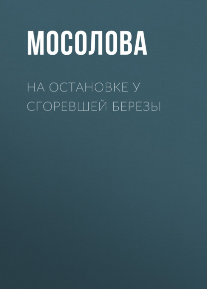Мосолова Светлана: На остановке у сгоревшей березы