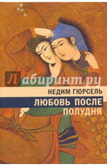 Гюрсель Недим: Любовь после полудня