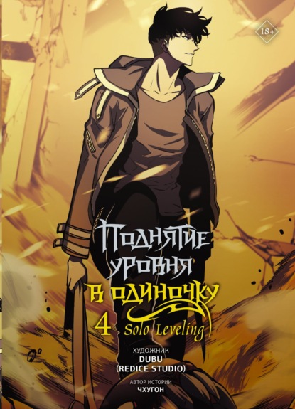 Павлов Юрий: Поднятие уровня в одиночку. Solo Leveling. Том 4