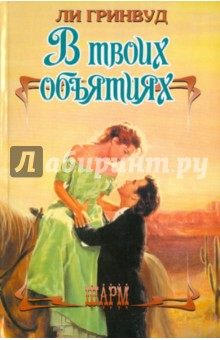 Гринвуд Ли: В твоих объятиях