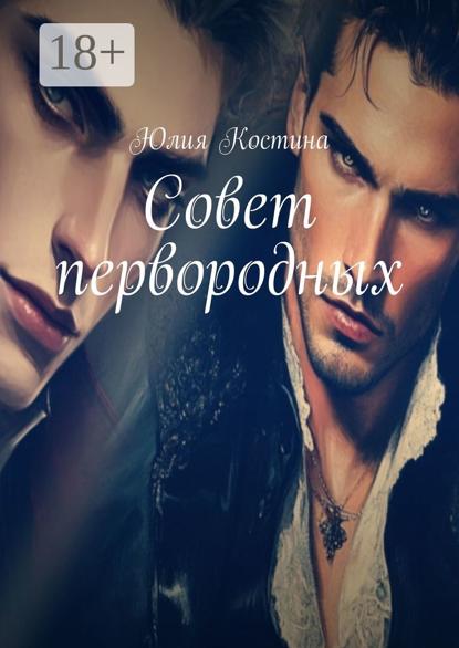 Костина Юлия: Совет первородных