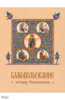 Благовествование четырех Евангелистов, сведенное в одно последовательное повествование