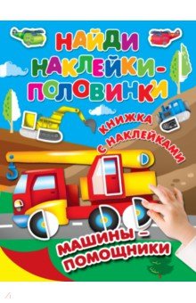 Машины-помощники