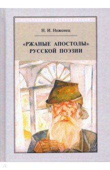 Неженец Н. И.: 