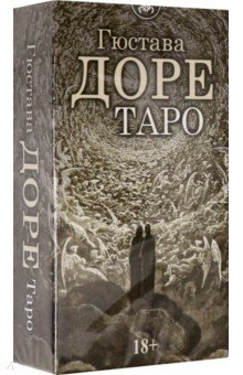 Таро Гюстава Доре, 78 карт