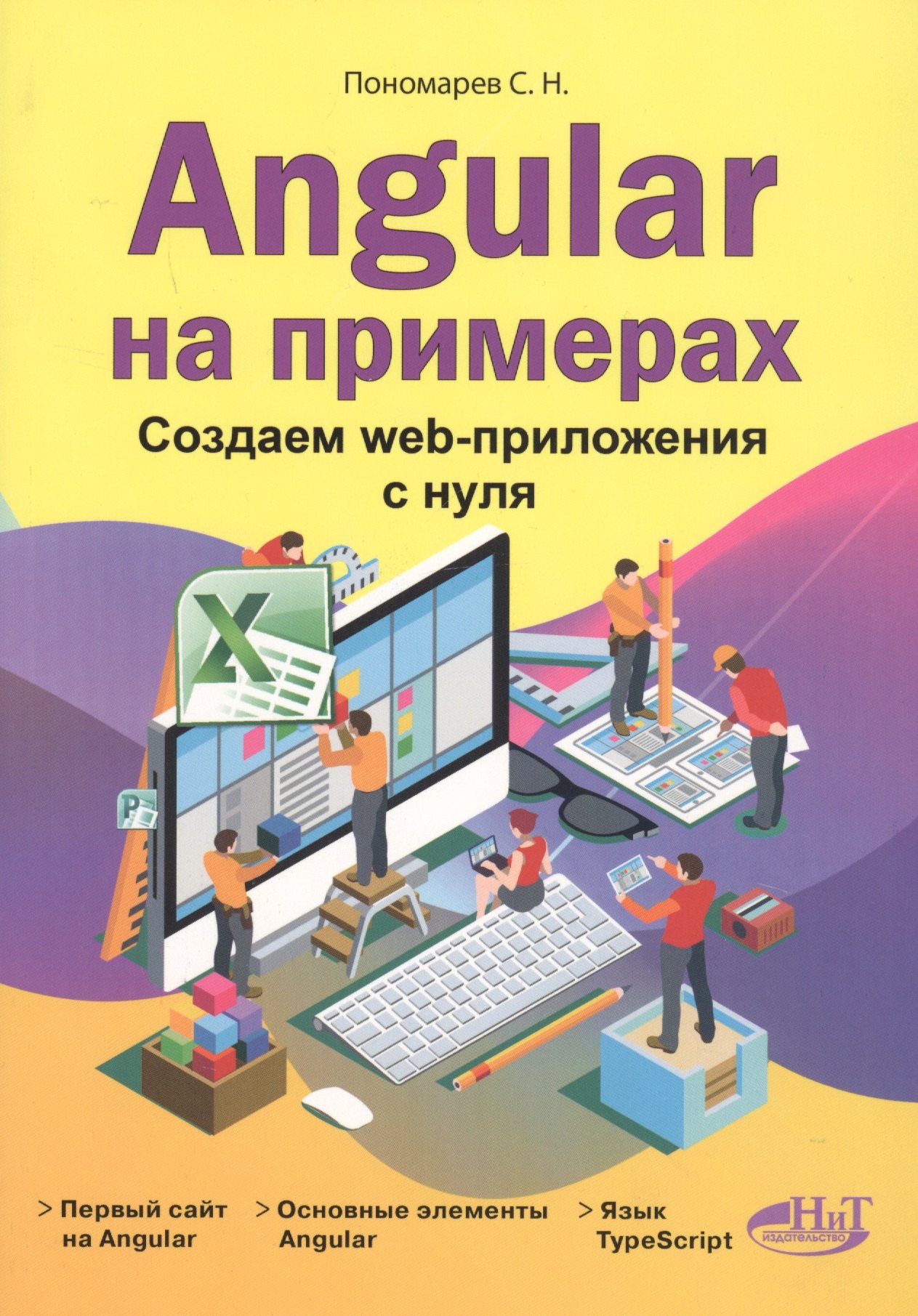 Наумович Пономарев Станислав: Angular на примерах. Создаем web-приложения с нуля