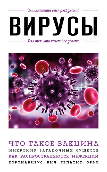 авторов Группа: Вирусы. Для тех, кто хочет все успеть