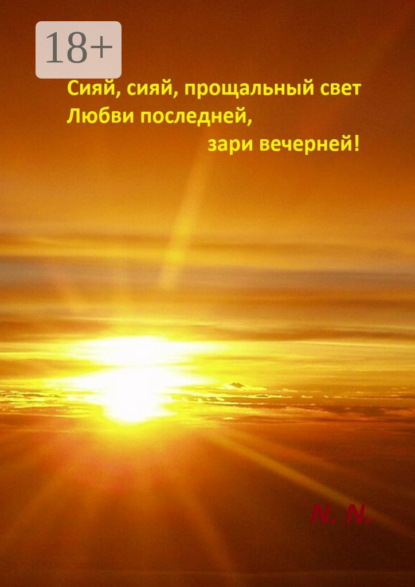 N. N.: Сияй, сияй, прощальный свет любви последней, зари вечерней!