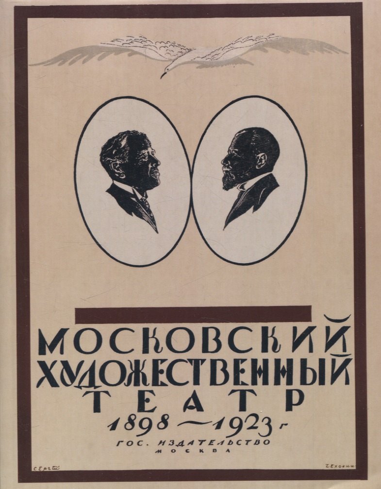 Н. Эфрос: Московский Художественный театр 1898-1923.