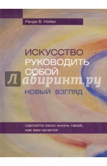 Нойес Ранди Б.: Искусство руководить собой: новый взгляд