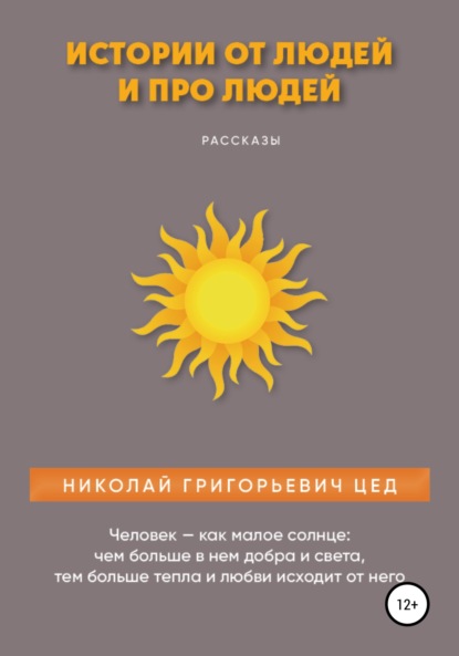 Григорьевич Николай Цед: Истории от людей и про людей