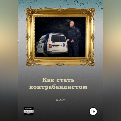 Ант Арест: Как стать контрабандистом