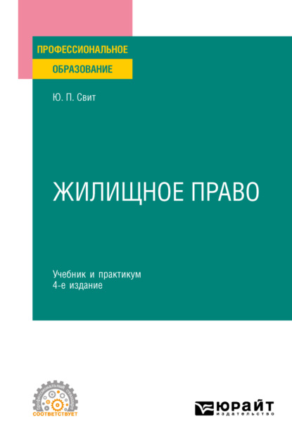 Павловна Юлия Свит: Жилищное право 4-е изд., пер. и доп. Учебник и практикум для СПО