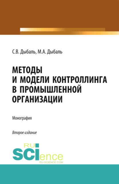 Васильевна Светлана Дыбаль: Методы и модели контроллинга в промышленной организации. (Аспирантура, Бакалавриат, Магистратура). Монография.