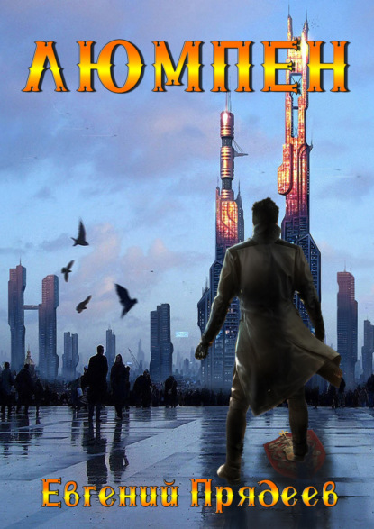 Прядеев Евгений: Люмпен