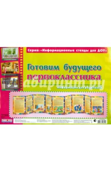 Готовим будущего первоклассника. Информационный стенд для ДОУ