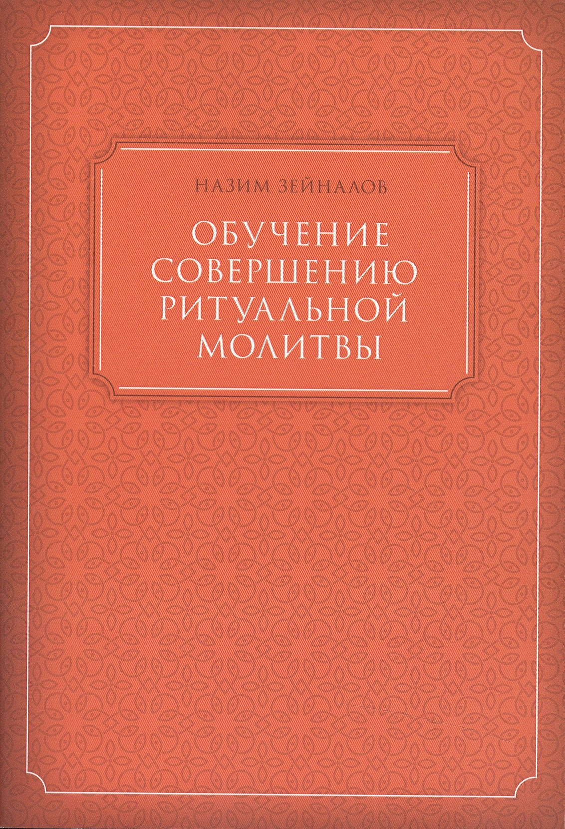 Обучение совершению ритуальной молитвы (м) Зейналов