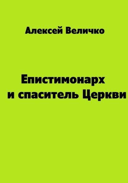 Михайлович Алексей Величко: Епистимонарх и спаситель Церкви