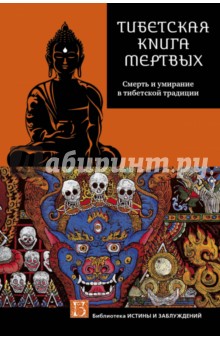 Мулин Глен: Тибетская Книга мертвых (Бардо Тъедол). Смерть и умирание в тибетской традиции