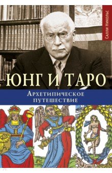 Никольс Салли: Юнг и Таро. Архетипическое путешествие