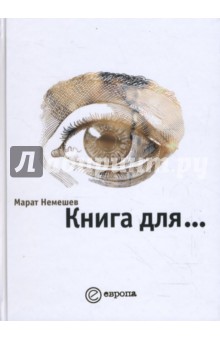 Немешев Марат: Книга для...