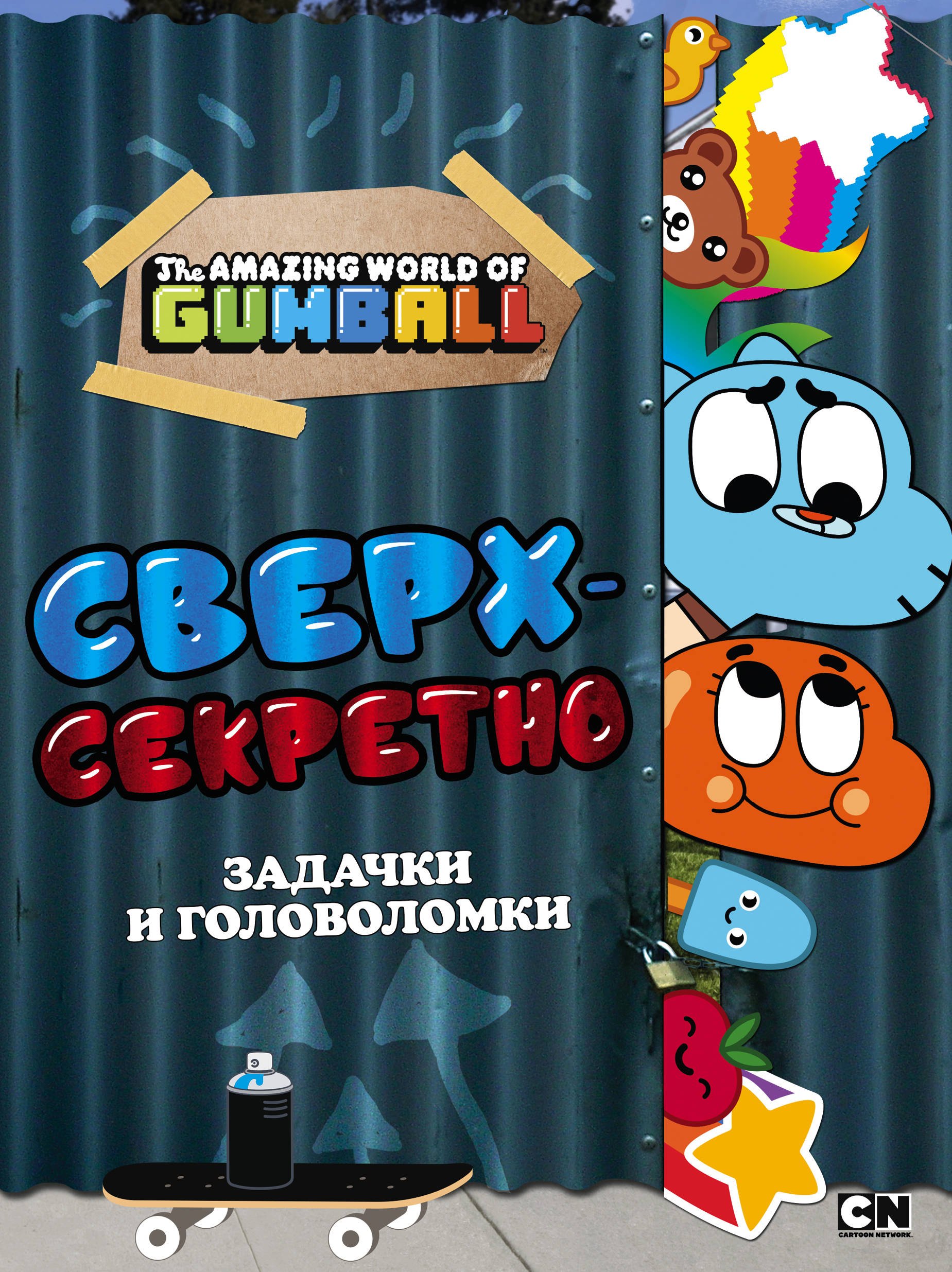 .: Удивительный мир Гамбола. Сверхсекретно. Задачки и головоломки