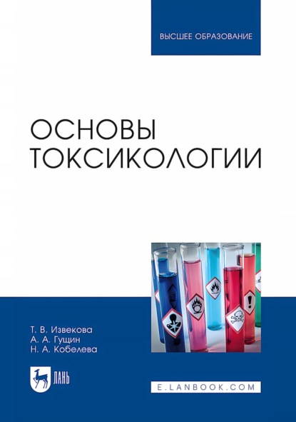 Извекова Татьяна: Основы токсикологии. Учебное пособие для вузов