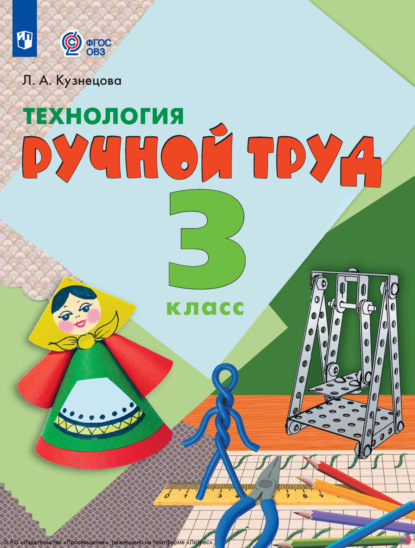 А. Л. Кузнецова: Технология. Ручной труд. 3 класс