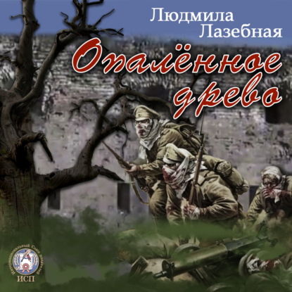 Лазебная Людмила: Опалённое древо