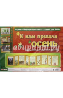 К нам пришла осень. Информационный стенд для ДОУ