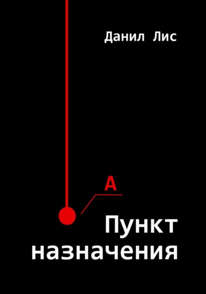 Лис Данил: Пункт назначения