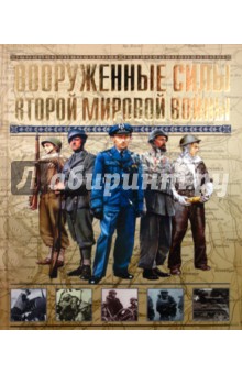 Молло Эндрю: Вооруженные силы Второй мировой войны. Организация, обмундирование, знаки различия