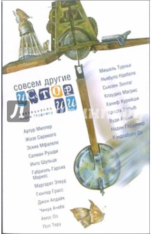 Гордимер Надин: Совсем другие истории: Сборник рассказов