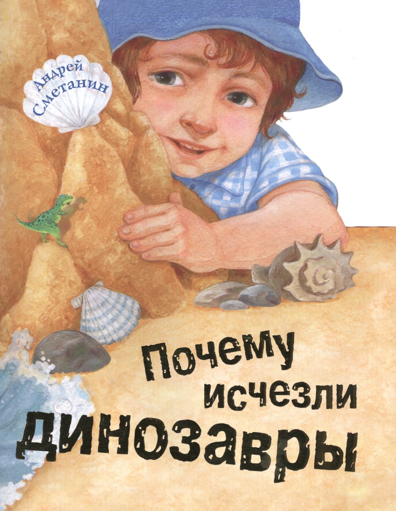 Сметанин Андрей Викторович: Почему исчезли динозавры