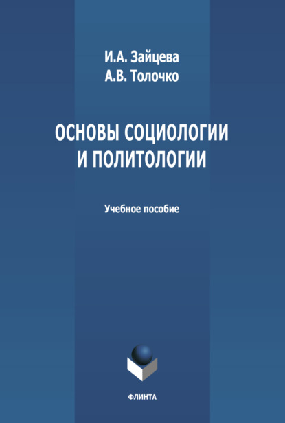 В. А. Толочко: Основы социологии и политологии