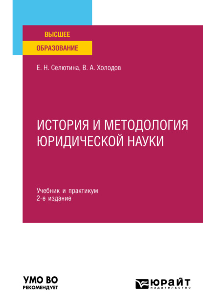 Александрович Владимир Холодов: История и методология юридической науки 2-е изд., пер. и доп. Учебник и практикум для вузов