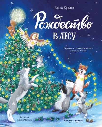 Кралич Елена: Рождество в лесу