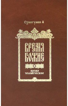 Схиигумен А: Время Божие и время человеческое