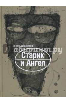 Ибраимов Талип: Старик и ангел