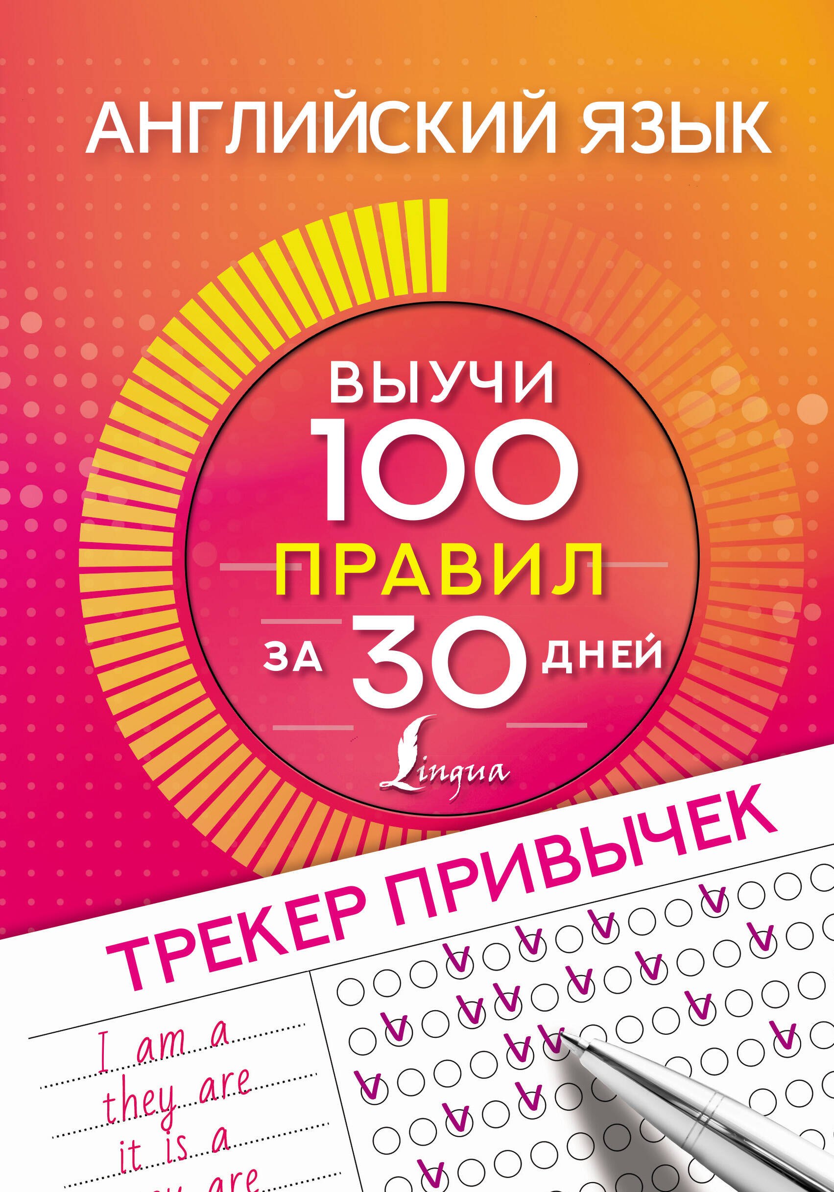 .: Английский язык. Трекер привычек: выучи 100 правил за 30 дней