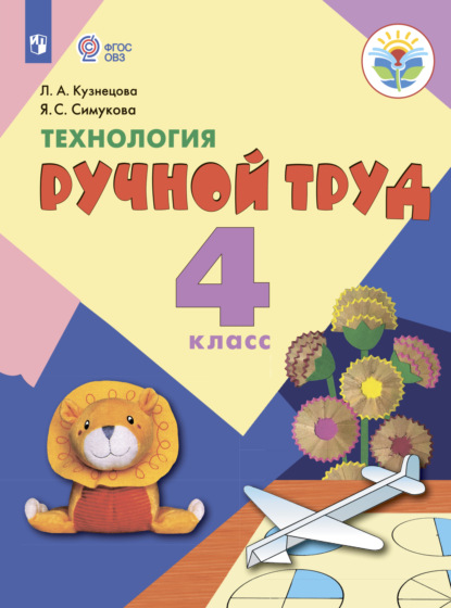 А. Л. Кузнецова: Технология. Ручной труд. 4 класс