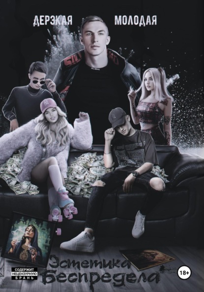 Молодая Дерзкая: Эстетика Беспредела